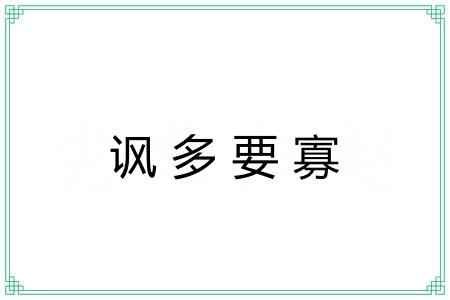 讽多要寡