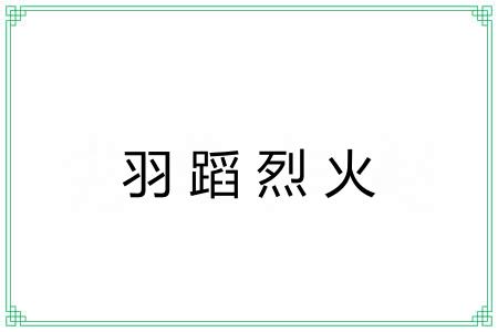 羽蹈烈火