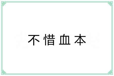 不惜血本