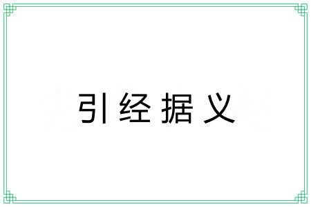 引经据义
