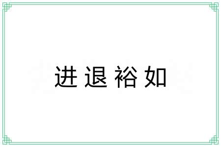 进退裕如
