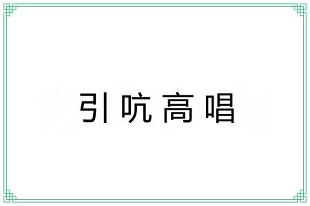 引吭高唱