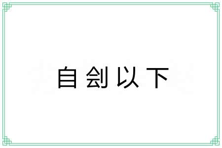 自刽以下