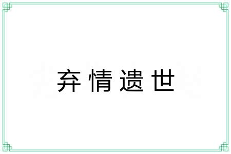 弃情遗世
