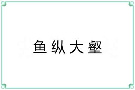 鱼纵大壑