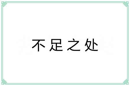 不足之处