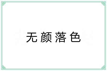 无颜落色