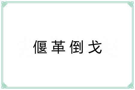 偃革倒戈