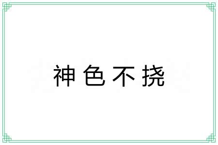 神色不挠