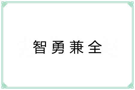 智勇兼全