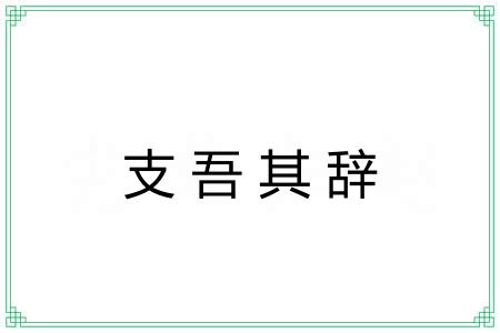 支吾其辞