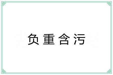 负重含污