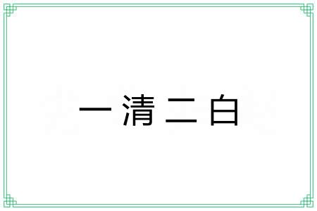 一清二白