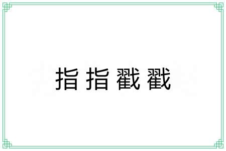 指指戳戳