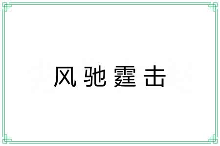 风驰霆击