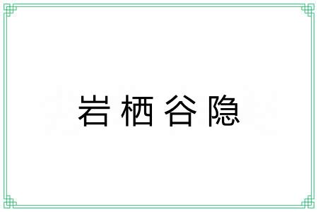 岩栖谷隐