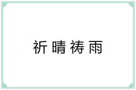 祈晴祷雨