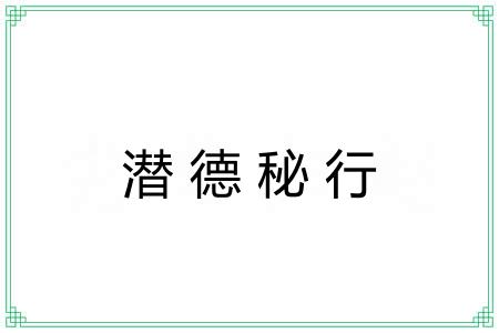 潜德秘行