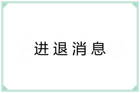 进退消息