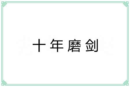 十年磨剑
