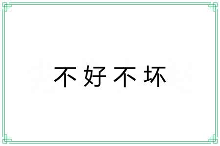不好不坏