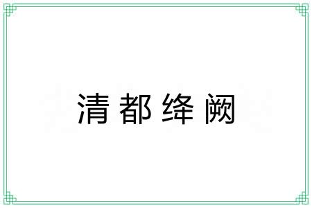 清都绛阙