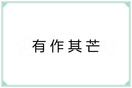 有作其芒