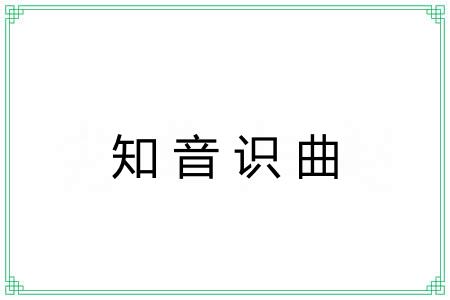 知音识曲