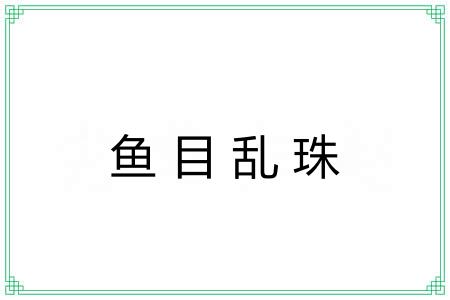 鱼目乱珠