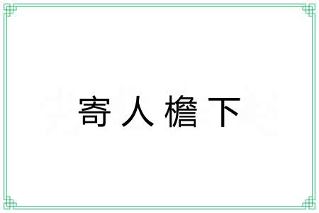 寄人檐下