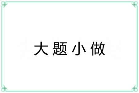 大题小做