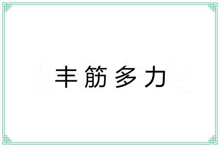 丰筋多力