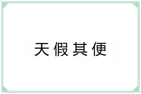 天假其便