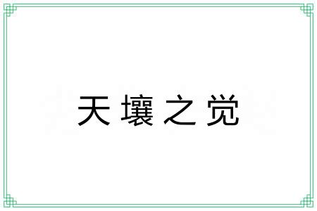 天壤之觉