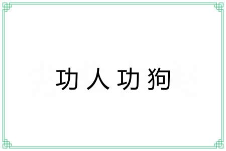 功人功狗