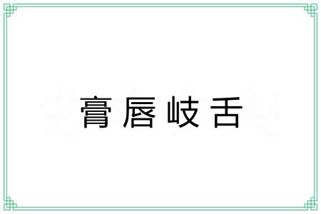 膏唇岐舌