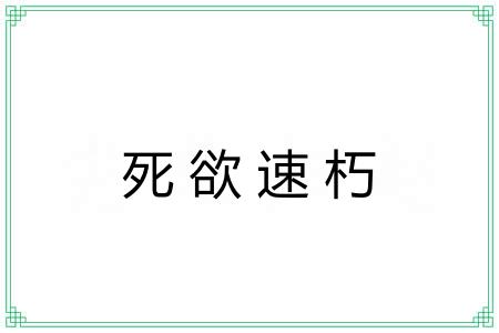 死欲速朽