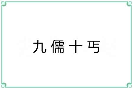 九儒十丐