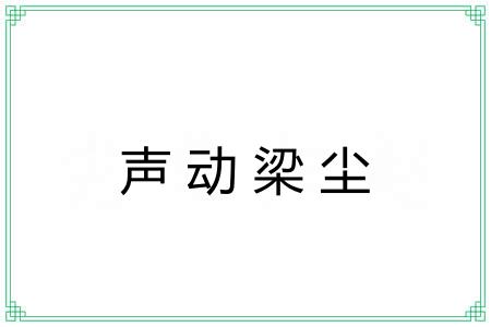 声动梁尘