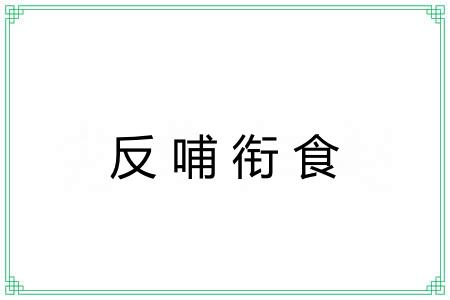 反哺衔食
