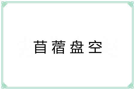 苜蓿盘空