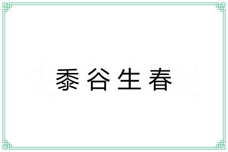 黍谷生春