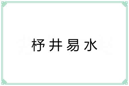 杼井易水