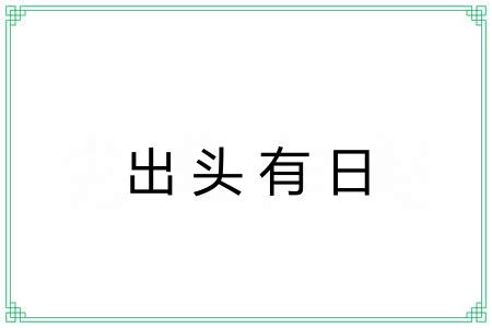 出头有日