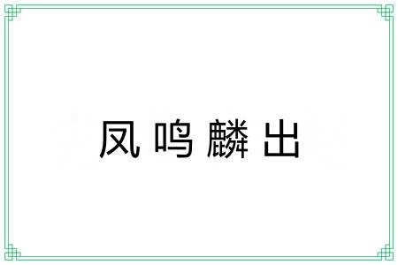 凤鸣麟出
