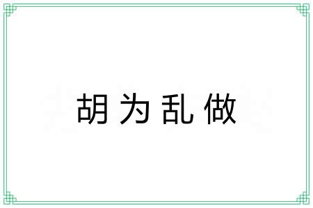胡为乱做