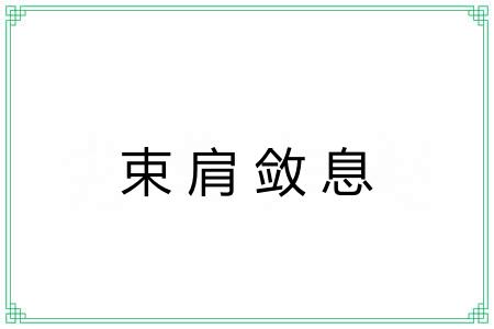 束肩敛息