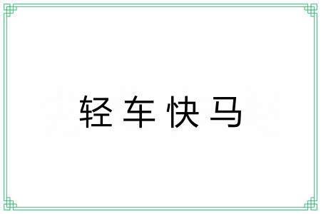 轻车快马