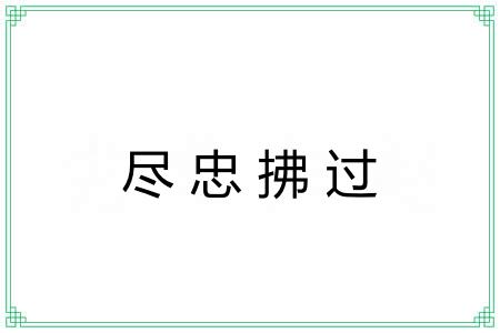 尽忠拂过