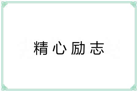 精心励志